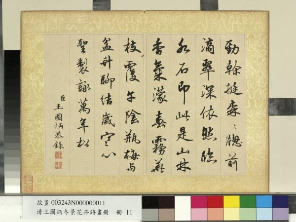 清王圖炳冬景花卉詩畫冊　冊　聖製詠萬年松詩