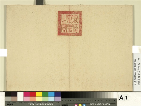 清陳書仿古花卉翎毛　冊