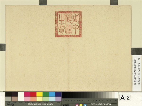 清陳書仿古花卉翎毛　冊