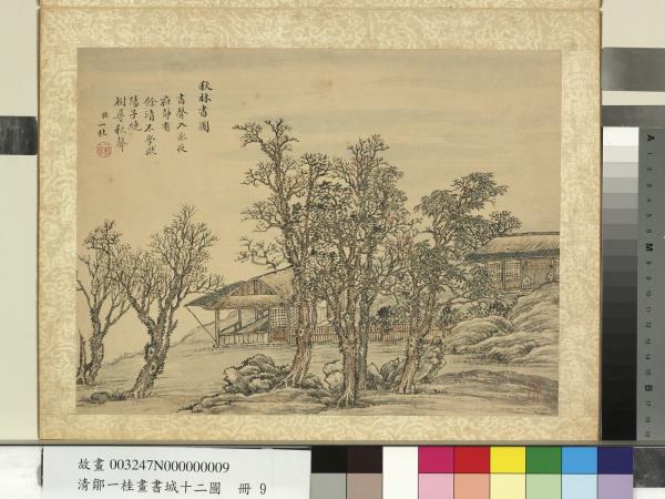 清鄒一桂畫書城十二圖　冊　秋林書圃