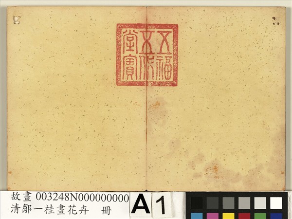 清鄒一桂畫花卉　冊