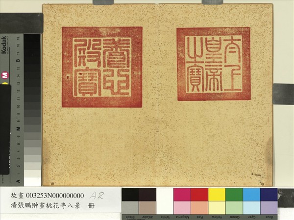 清張鵬翀畫桃花寺八景　冊