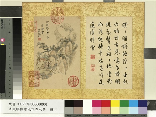 清張鵬翀畫桃花寺八景　冊　湧晴雪