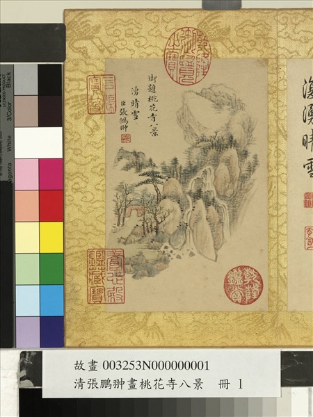 清張鵬翀畫桃花寺八景　冊　湧晴雪