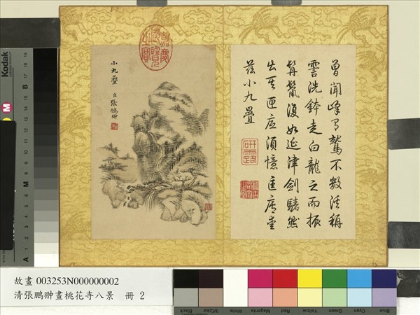 清張鵬翀畫桃花寺八景　冊　小九疊