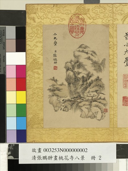 清張鵬翀畫桃花寺八景　冊　小九疊