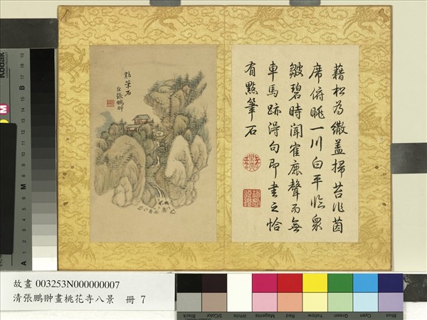 清張鵬翀畫桃花寺八景　冊　點筆石