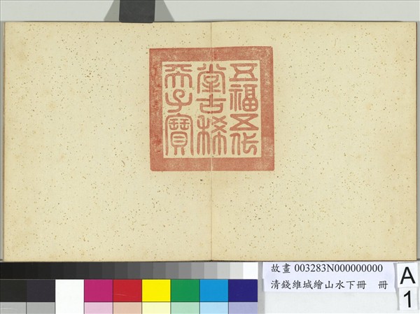 清錢維城繪山水下冊　冊