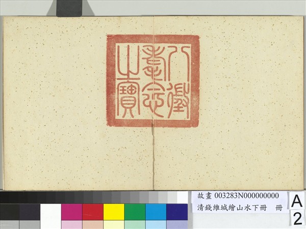 清錢維城繪山水下冊　冊