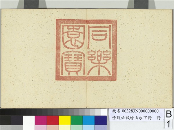 清錢維城繪山水下冊　冊