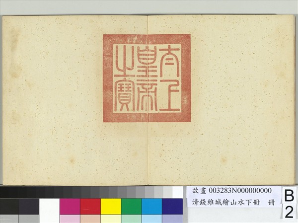 清錢維城繪山水下冊　冊