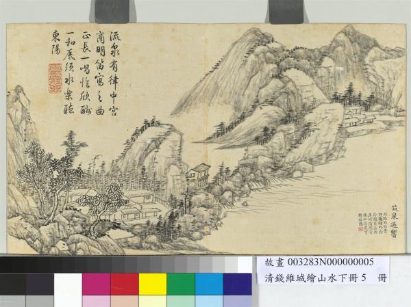 清錢維城繪山水下冊　冊　筑泉遞響