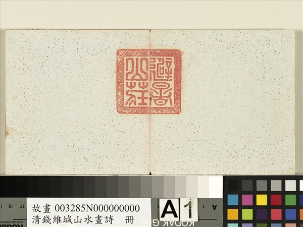 清錢維城山水畫詩　冊