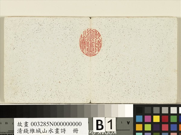 清錢維城山水畫詩　冊