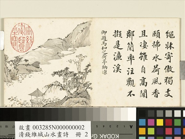 清錢維城山水畫詩　冊　馬和之荷亭納涼