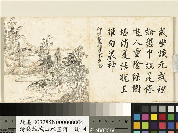 清錢維城山水畫詩　冊　趙孟頫夏木垂陰