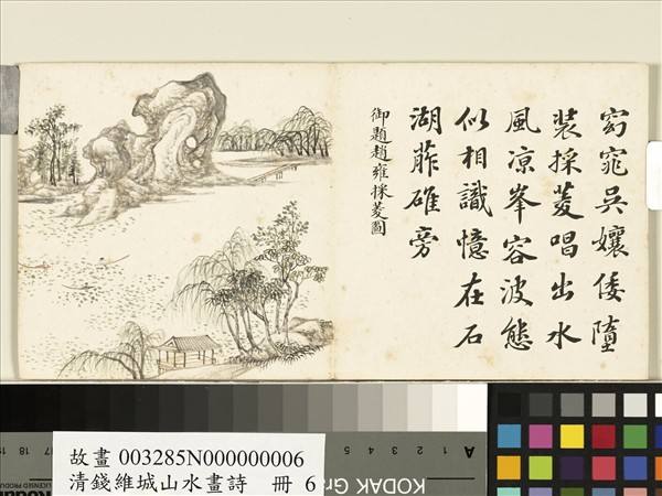 清錢維城山水畫詩　冊　趙雍採菱圖