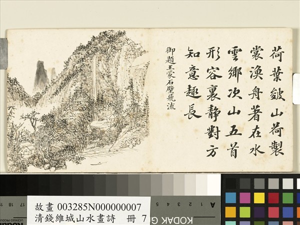 清錢維城山水畫詩　冊　王蒙石壁飛流