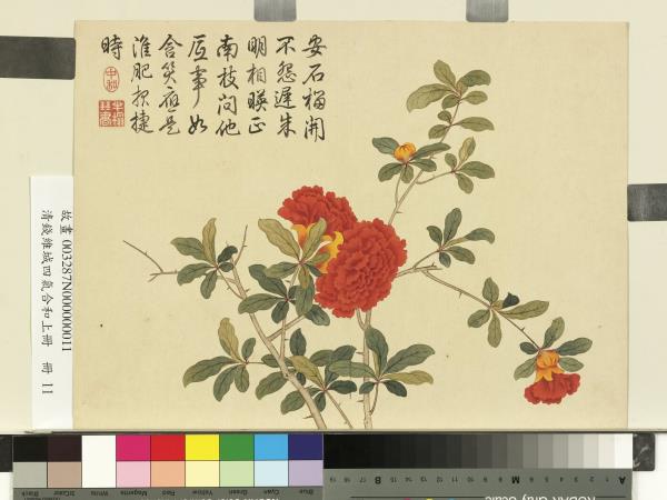 清錢維城畫四氣含和上冊　冊　石榴花