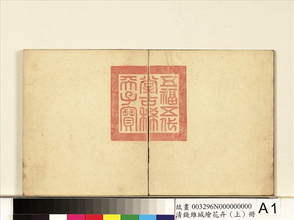 清錢維城繪花卉（上）　冊