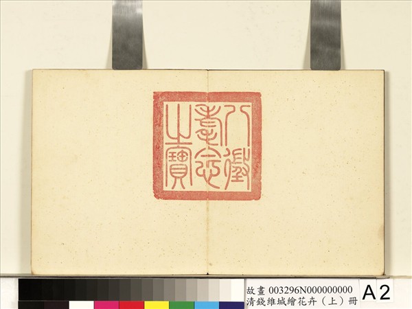 清錢維城繪花卉（上）　冊