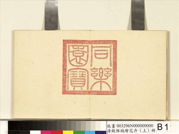 清錢維城繪花卉（上）　冊