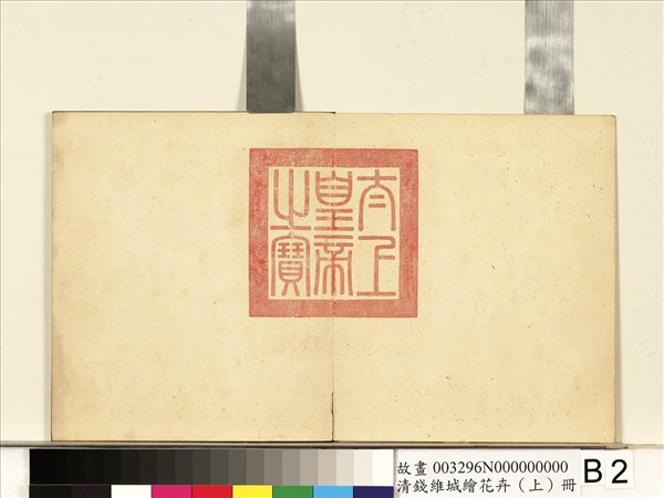 清錢維城繪花卉（上）　冊