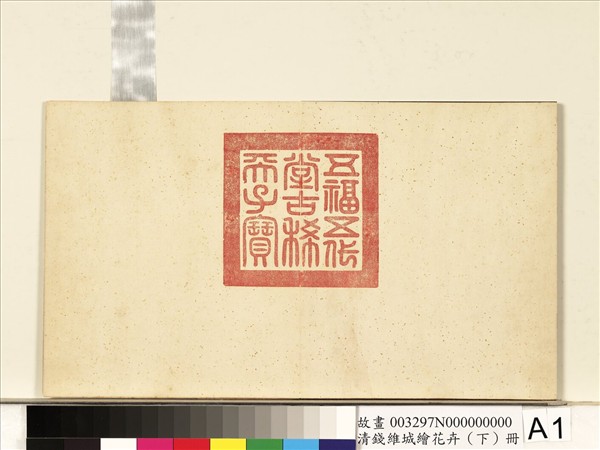 清錢維城繪花卉（下）　冊