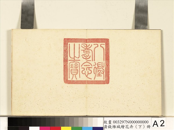 清錢維城繪花卉（下）　冊