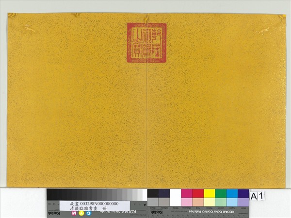 清戴臨雜書畫　冊