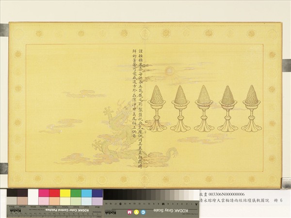 清永瑢繪大雲輪請雨經結壇儀軌圖說　冊　雜果