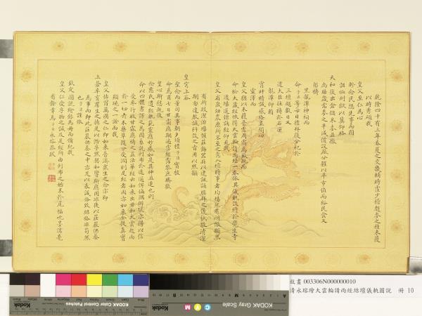 清永瑢繪大雲輪請雨經結壇儀軌圖說　冊　欽定圖跋