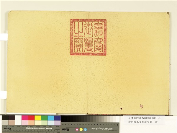 清劉權之畫泰運宣韶　冊