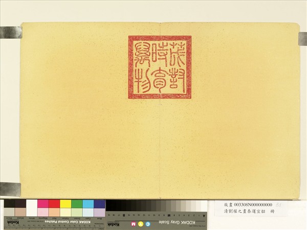 清劉權之畫泰運宣韶　冊