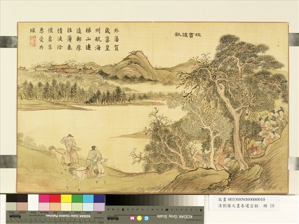 清劉權之畫泰運宣韶　冊　琛賮臚歡