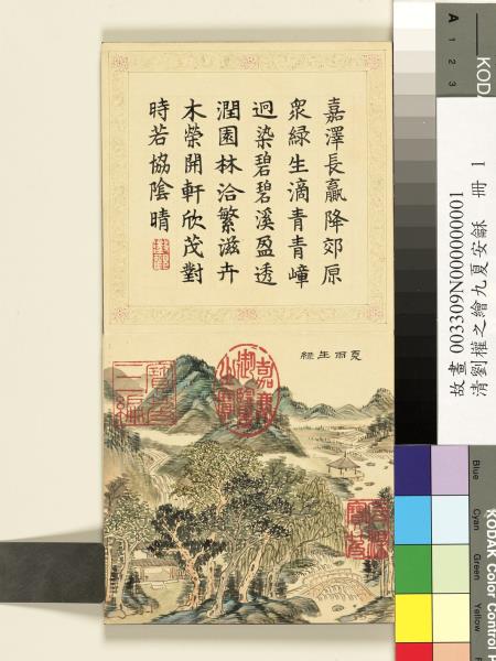 清劉權之九夏安龢　冊　夏雨生綠