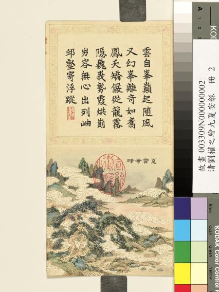 清劉權之九夏安龢　冊　夏雲奇峰