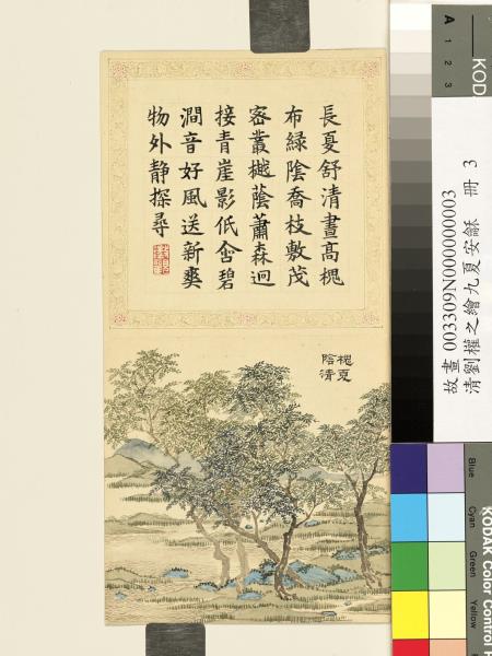 清劉權之九夏安龢　冊　槐夏陰清