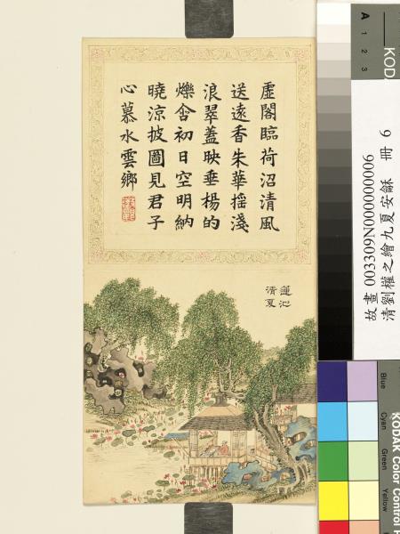 清劉權之九夏安龢　冊　蓮池清夏