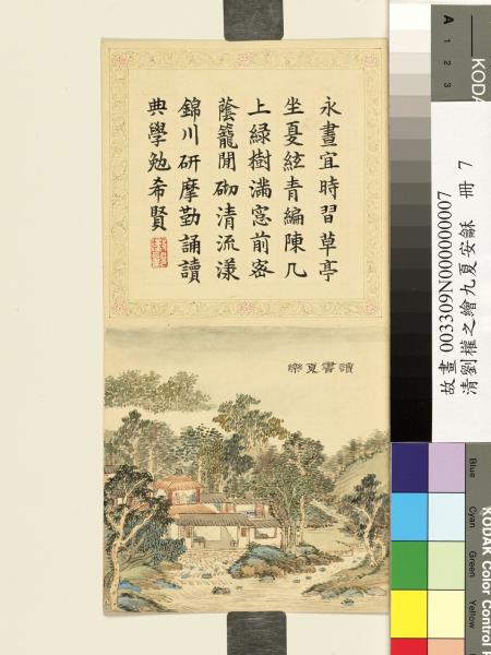 清劉權之九夏安龢　冊　讀書夏樂