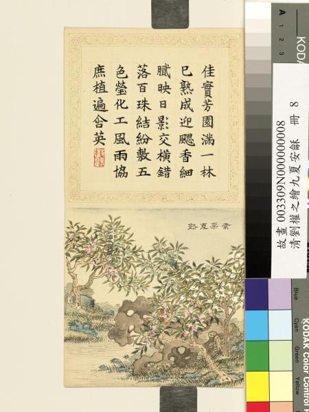 清劉權之九夏安龢　冊　素柰夏熟