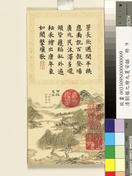 清劉權之九夏安龢　冊　百穀夏登