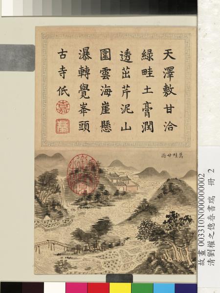 清劉權之億春書瑞　冊　萬畦甘雨