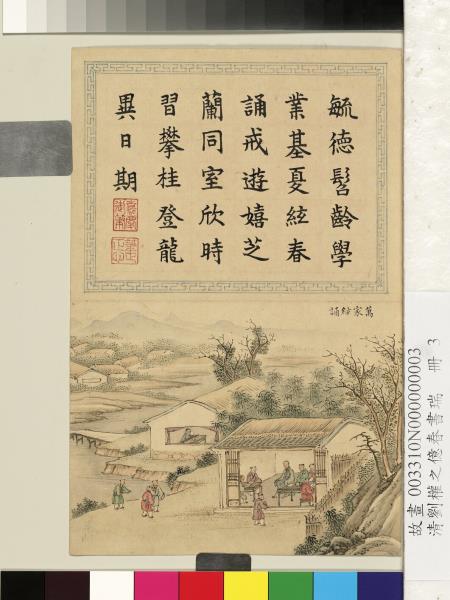 清劉權之億春書瑞　冊　萬家絃誦