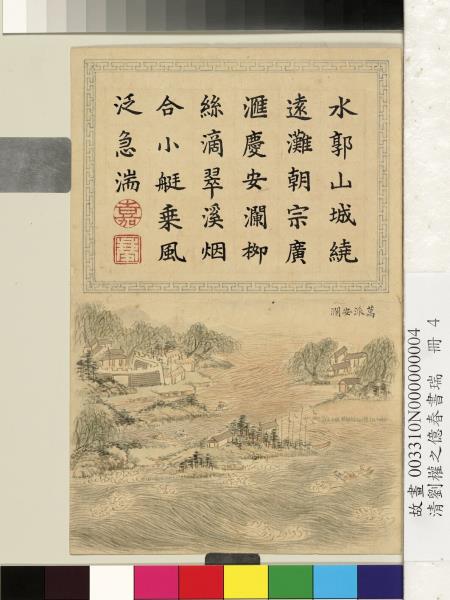 清劉權之億春書瑞　冊　萬派安瀾