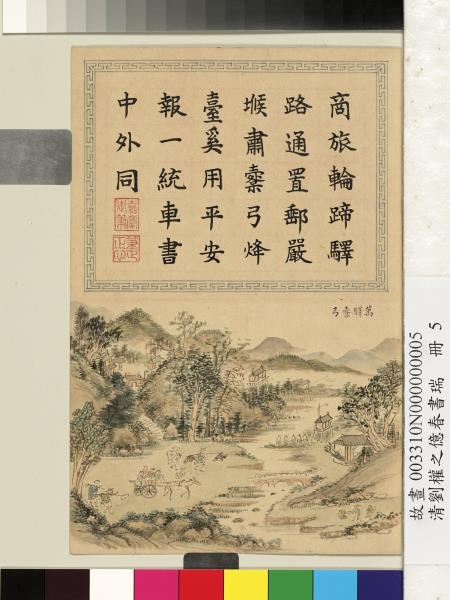 清劉權之億春書瑞　冊　萬驛橐弓