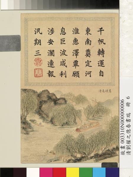 清劉權之億春書瑞　冊　萬艘通漕