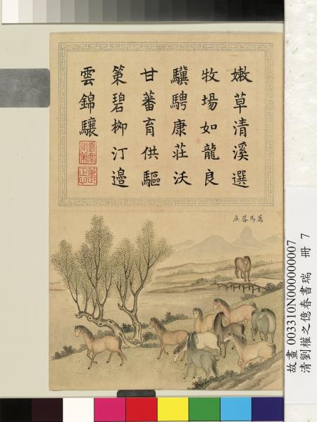 清劉權之億春書瑞　冊　萬馬蕃庶