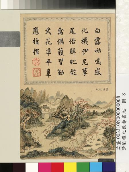 清劉權之億春書瑞　冊　萬鹿秋肥