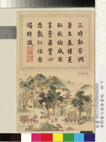 清劉權之億春書瑞　冊　萬井豐登